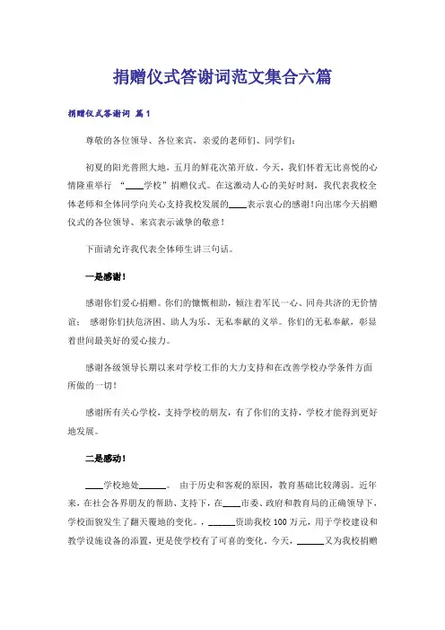 捐赠仪式答谢词范文集合六篇