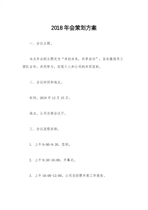 2018年会策划方案