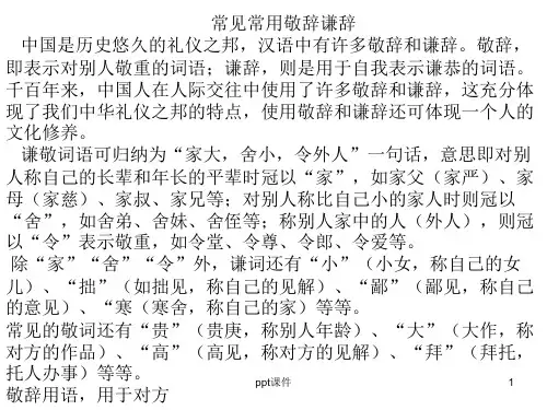 常见常用谦敬辞  ppt课件