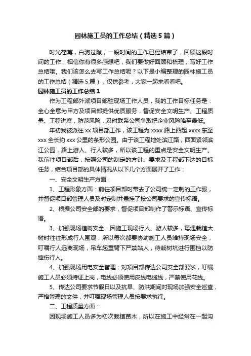 园林施工员的工作总结（精选5篇）