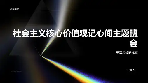 社会主义核心价值观记心间主题班会爱国教育PPT课件(图文版)