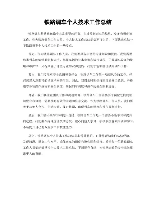 铁路调车个人技术工作总结
