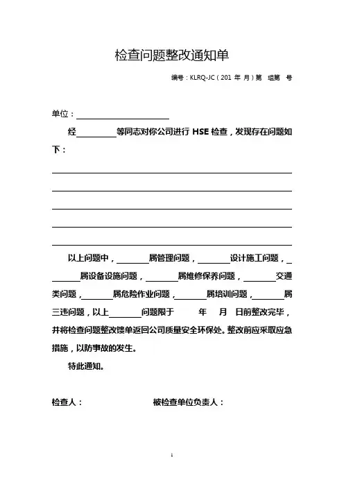 检查问题整改通知单(模板)