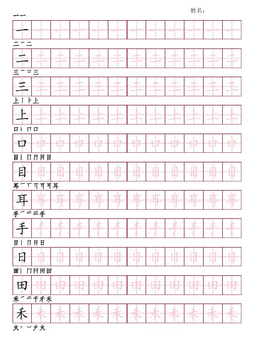 部编版语文一年级上册写字表字帖(楷书28页,田字格描红,带笔顺)