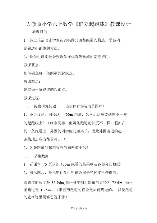 人教版小学六上数学《确定起跑线》教案