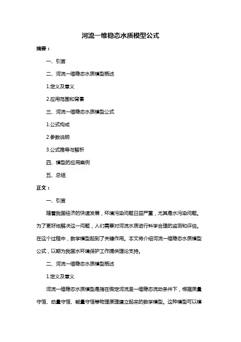 河流一维稳态水质模型公式
