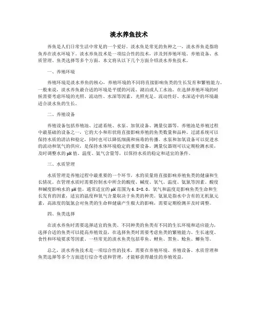 淡水养鱼技术
