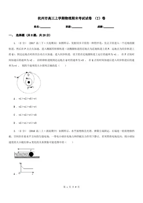 杭州市高三上学期物理期末考试试卷 (I)卷(模拟)