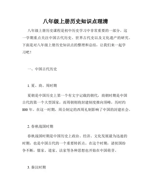 八年级上册历史知识点理清