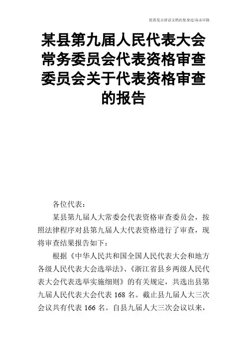某县第九届人民代表大会常务委员会代表资格审查委员会关于代表资格审查的报告_0