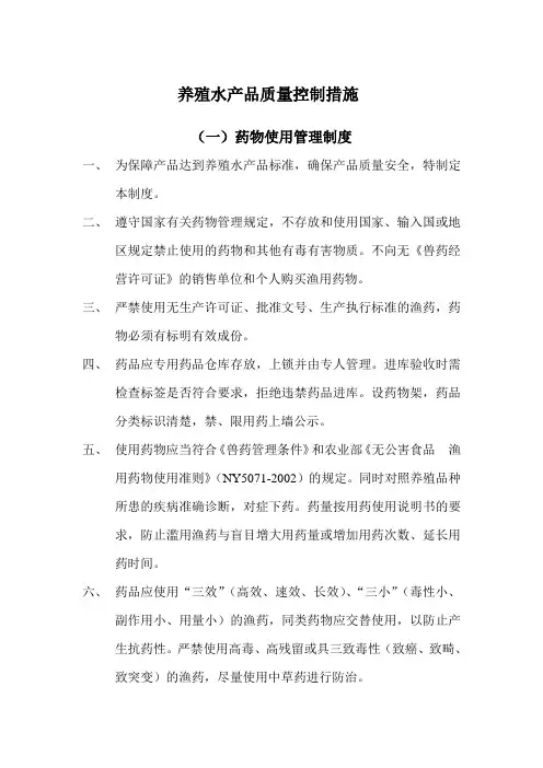 养殖水产品质量控制措施