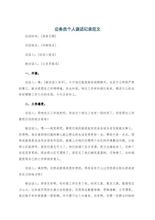 公务员个人谈话记录范文