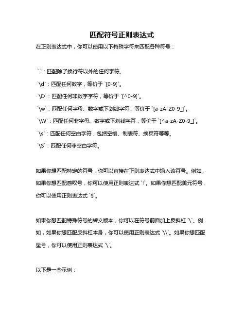匹配符号正则表达式