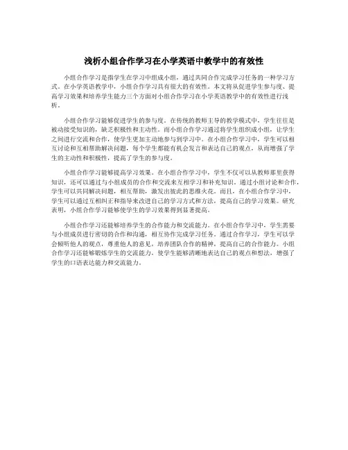 浅析小组合作学习在小学英语中教学中的有效性