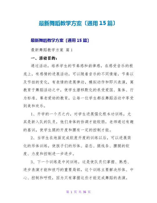 舞蹈教学计划(通用15篇)