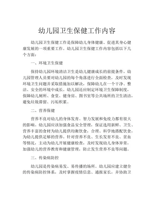 幼儿园卫生保健工作内容(10篇)