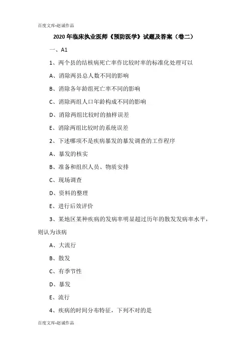 2020年临床执业医师《预防医学》试题及答案(卷二)