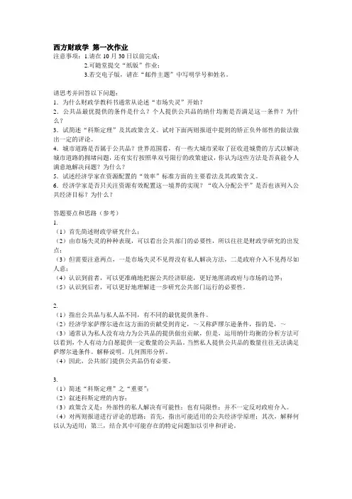 北大 西方财政学课堂作业 答案
