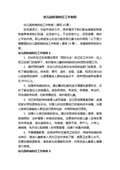 幼儿园疾病防控工作制度（通用10篇）