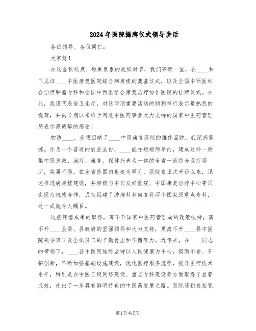 2024年医院揭牌仪式领导讲话（3篇）