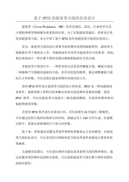 基于HFSS的超宽带天线的仿真设计