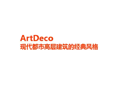 ArtDeco——现代都市高层建筑的经典风格