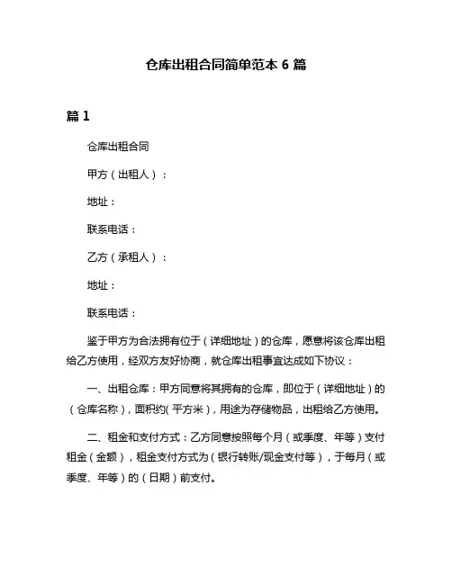 仓库出租合同简单范本6篇