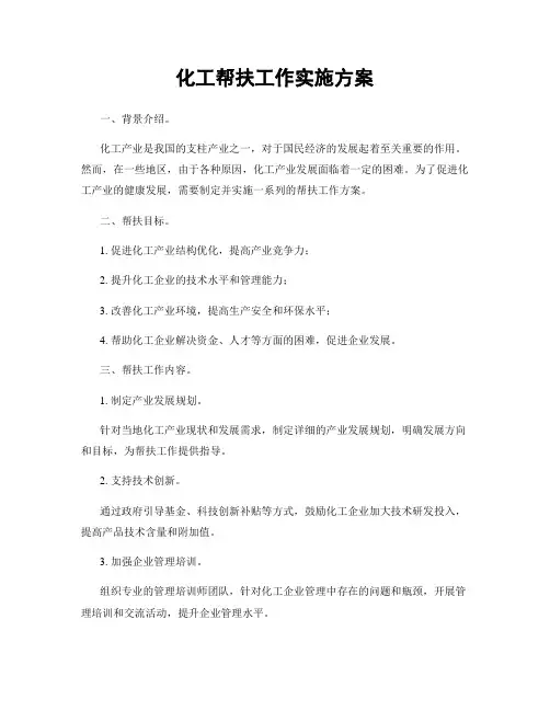化工帮扶工作实施方案
