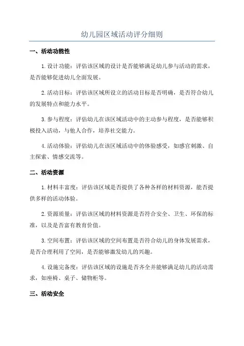 幼儿园区域活动评分细则