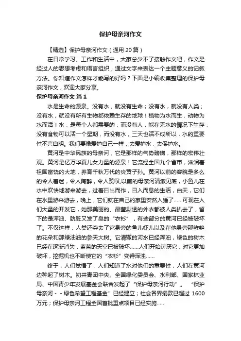 保护母亲河作文