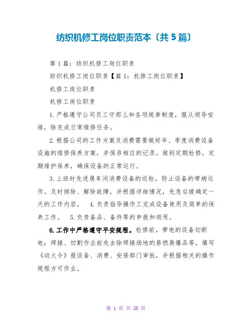纺织机修工岗位职责范本(共5篇)