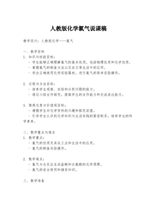 人教版化学氯气说课稿