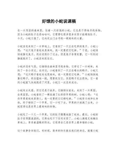 好饿的小蛇说课稿