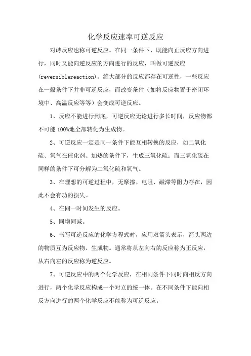 化学反应速率可逆反应