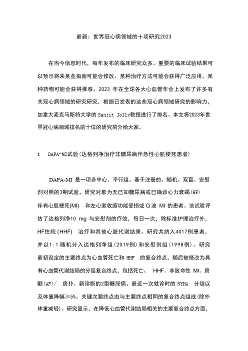 最新：世界冠心病领域的十项研究2023 