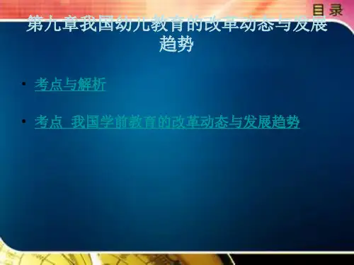 我国幼儿教育的改革动态与发展趋势