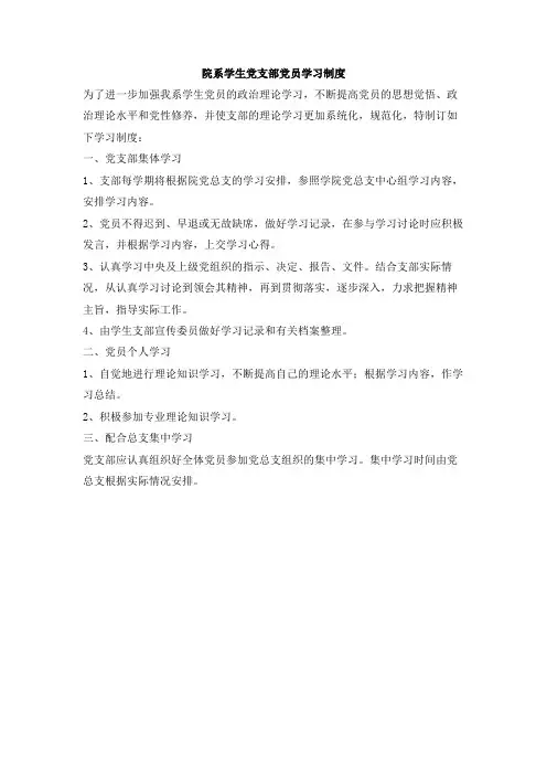 院系学生党支部党员学习制度