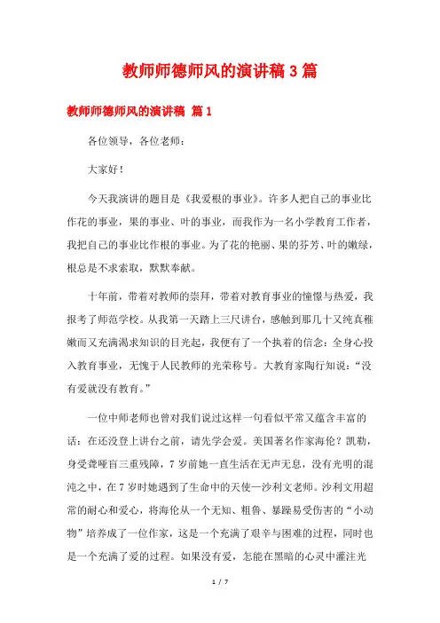教师师德师风的演讲稿3篇