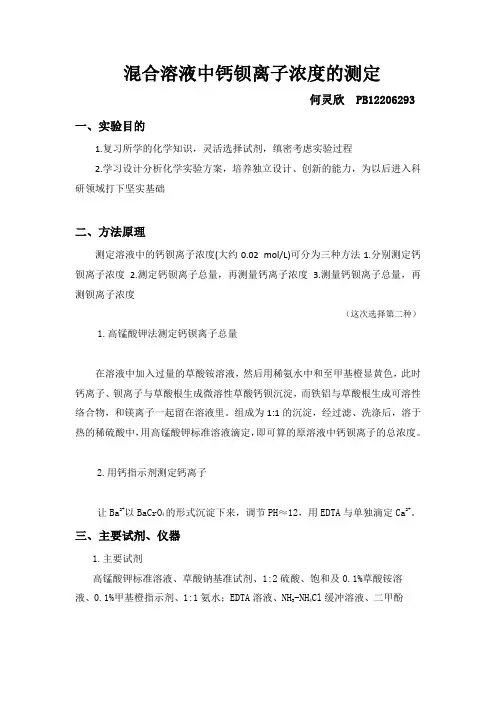 混合溶液中该钡离子浓度的测定(修改版)