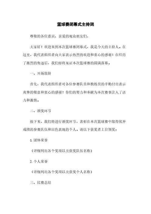 篮球赛闭幕式主持词