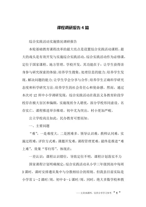 课程调研报告4篇