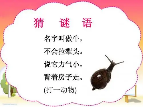 二年级下册语文 蜗牛的奖杯ppt