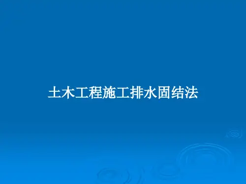 土木工程施工排水固结法PPT教案