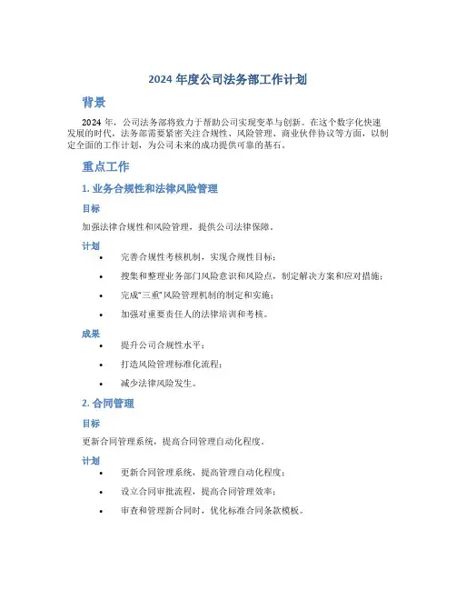 2024年度公司法务部工作计划
