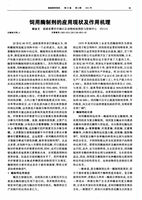 饲用酶制剂的应用现状及作用机理