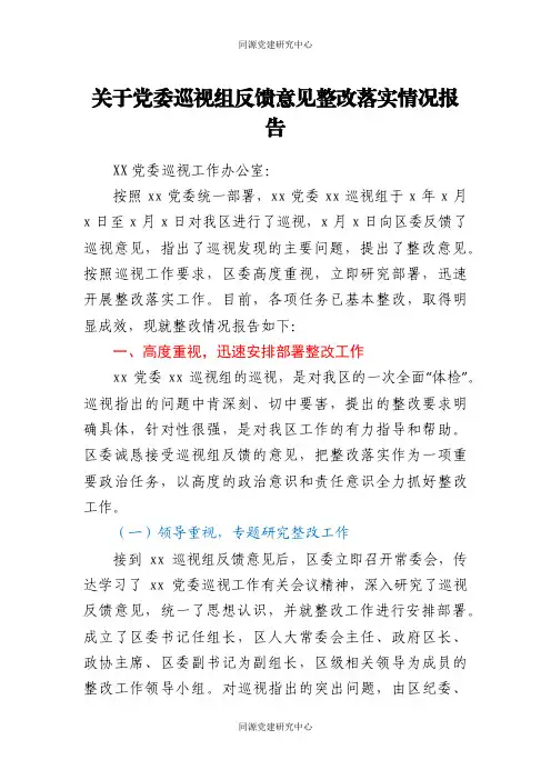 关于党委巡视组反馈意见整改落实情况报告