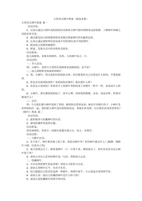 小班语言树叶教案(精选5篇)