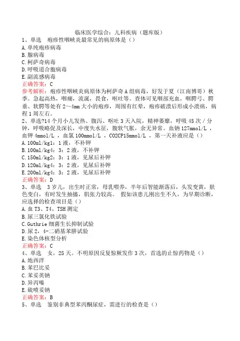 临床医学综合：儿科疾病(题库版)