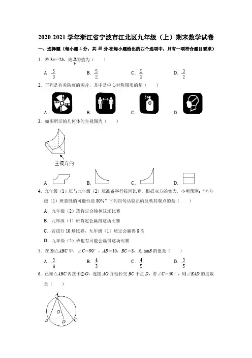 江北2021学年第一学期九年级数学期末试题