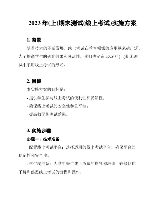 2023年(上)期末测试(线上考试)实施方案